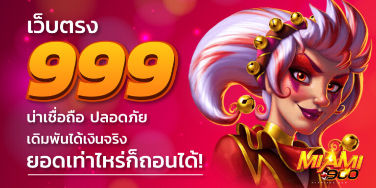 เว็บตรง 999