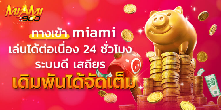 ทางเข้า miami