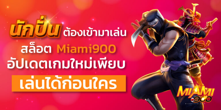 สล็อต miami900