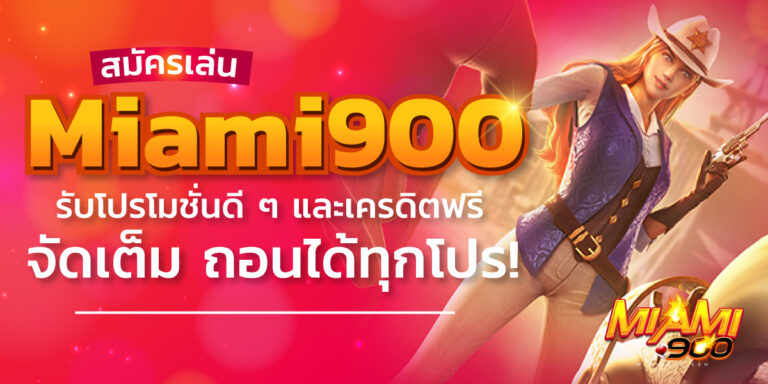 สมัครเล่น miami900