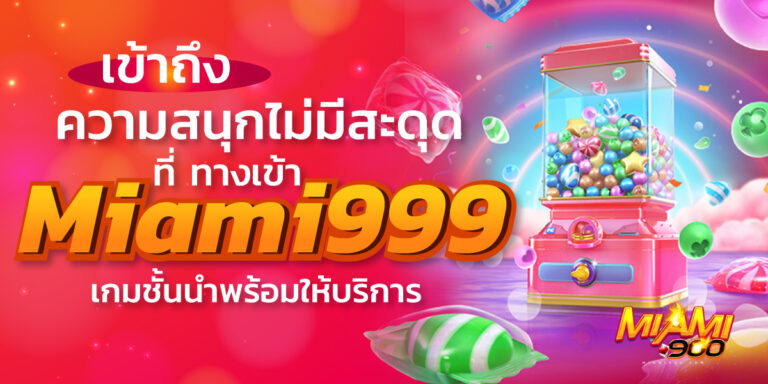 ทางเข้า miami999