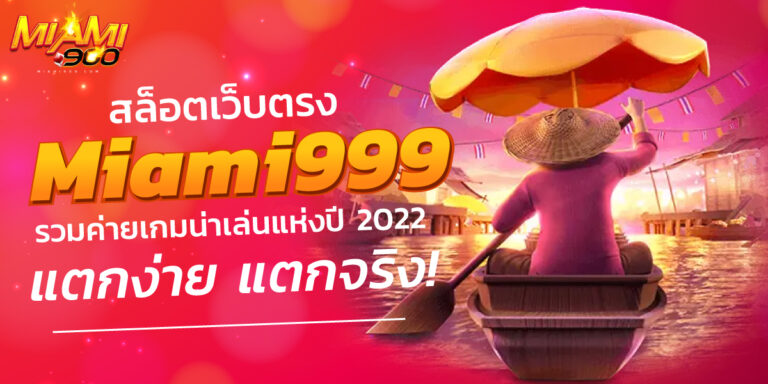 สล็อตเว็บตรง miami999