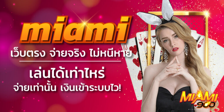 miami เว็บตรง