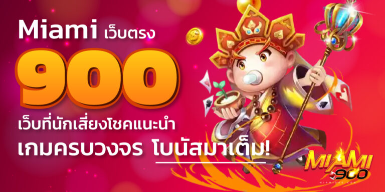 miami เว็บตรง 900