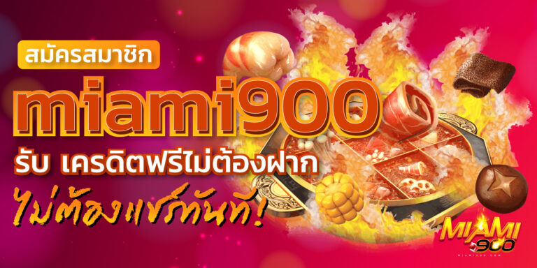 เครดิตฟรีไม่ต้องฝาก