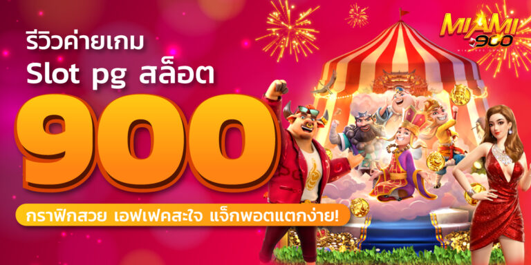 pg สล็อต900