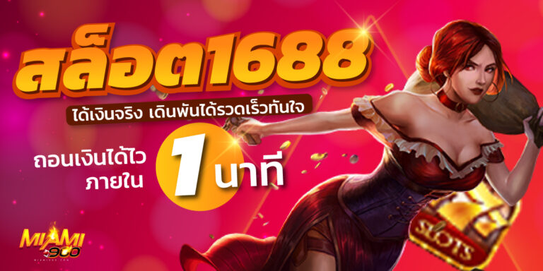 สล็อต1688