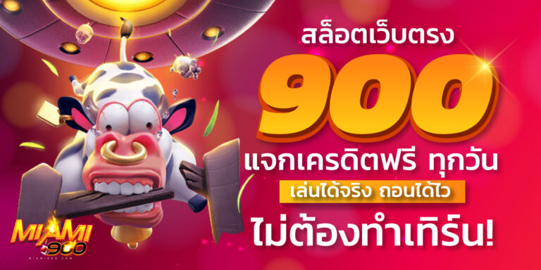 สล็อตเว็บตรง900
