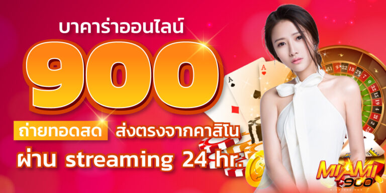 บาคาร่าออนไลน์900