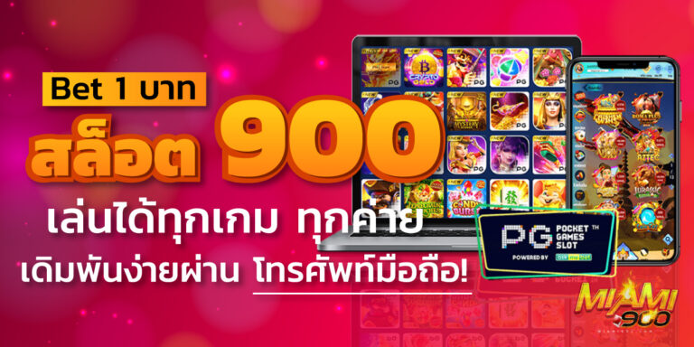 สล็อต900