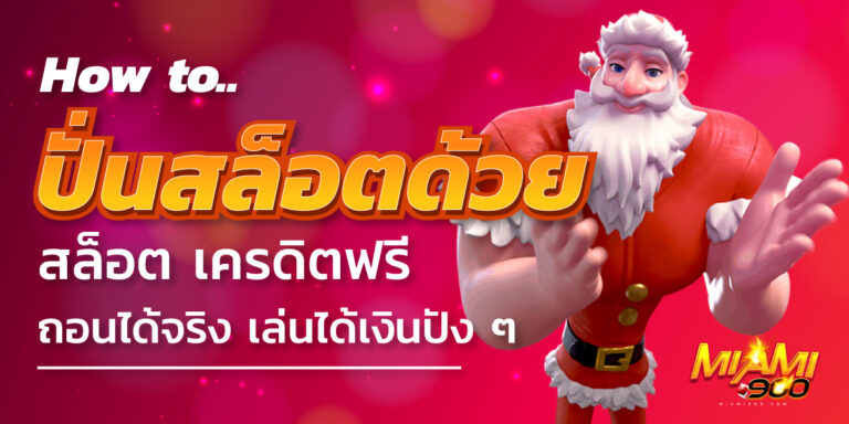 สล็อตเครดิตฟรี