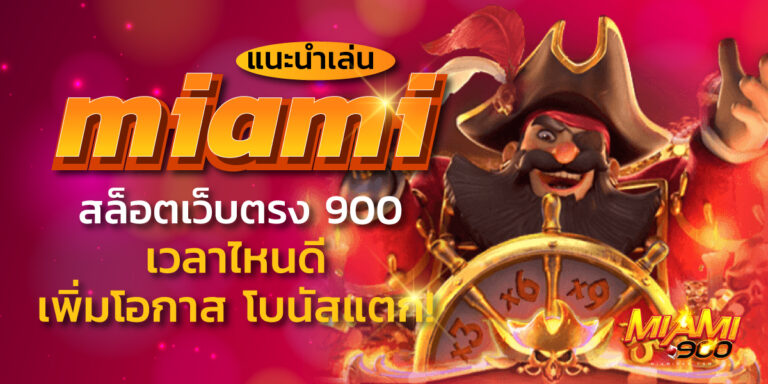 สล็อตเว็บตรง900