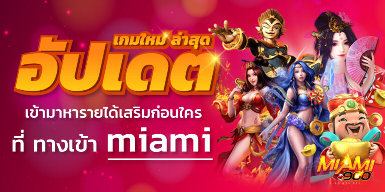 ทางเข้า miami