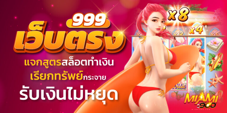 เว็บตรง 999