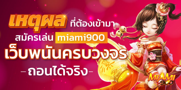 สมัครเล่น miami900