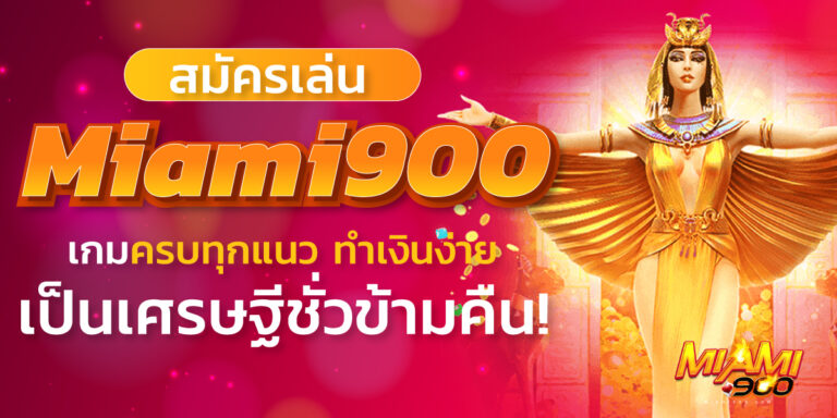 สมัครเล่น miami900