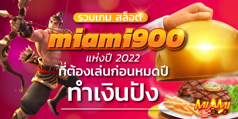 สล็อต miami900
