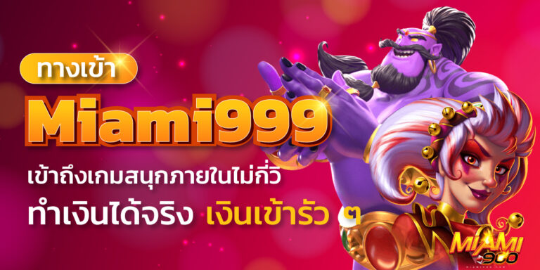 ทางเข้า miami999