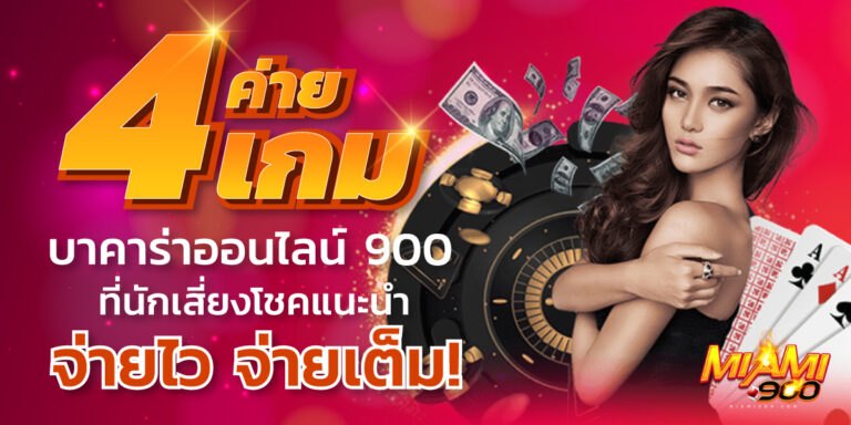บาคาร่าออนไลน์900