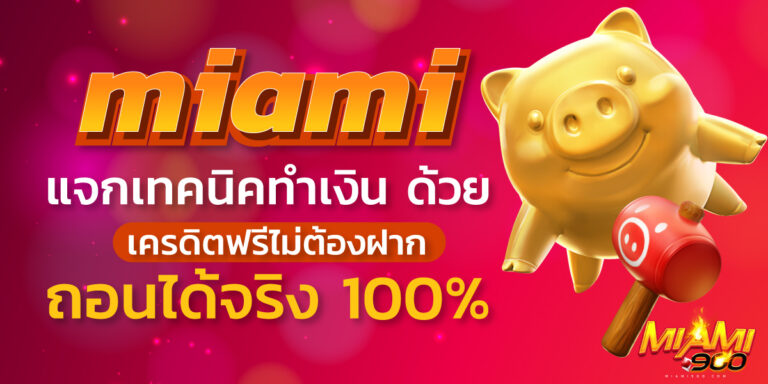 เครดิตฟรีไม่ต้องฝาก
