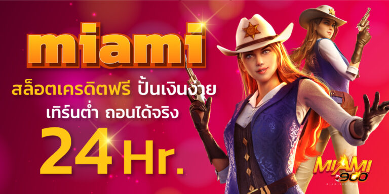 สล็อตเครดิตฟรี-miami