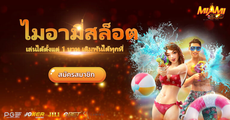 ไมอามี่สล็อต