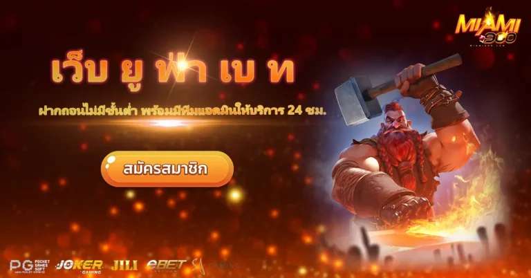 เว็บ ยู ฟ่า เบ ท