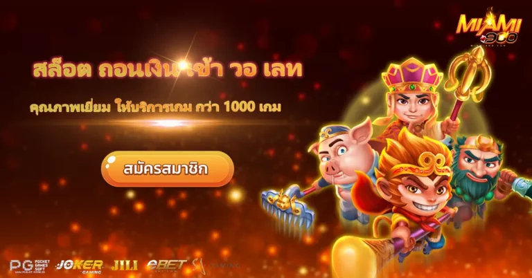 สล็อต ถอนเงิน เข้า วอ เลท