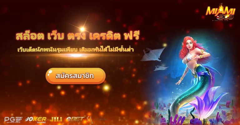 สล็อต เว็บ ตรง เครดิตฟรี