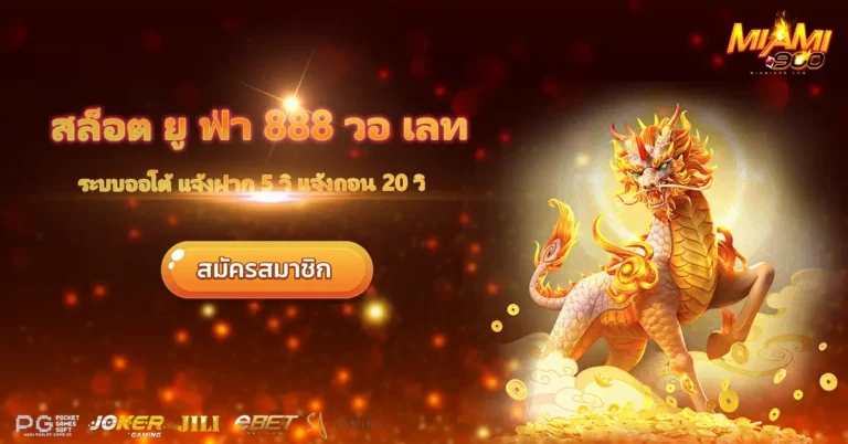 สล็อต ยูฟ่า 888 วอ เลท