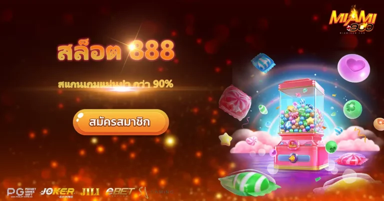 สล็อต 888