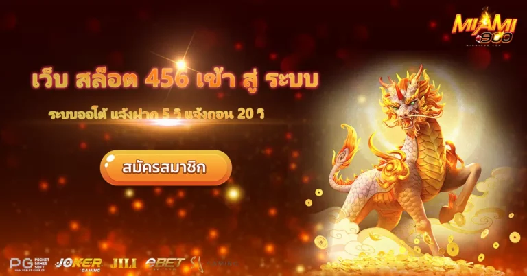 เว็บ สล็อต 456 เข้า สู่ ระบบ