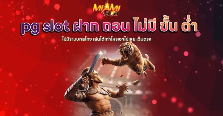 pg slot ฝาก ถอน ไม่มี ขั้น ต่ำ
