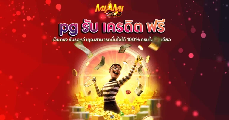 pg รับ เครดิต ฟรี