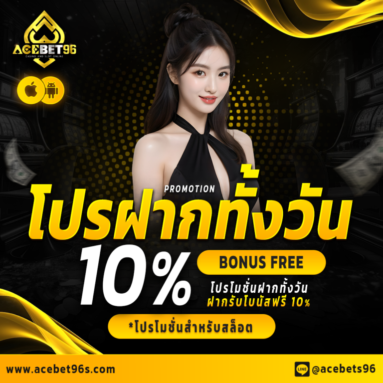 ฝาก 10%