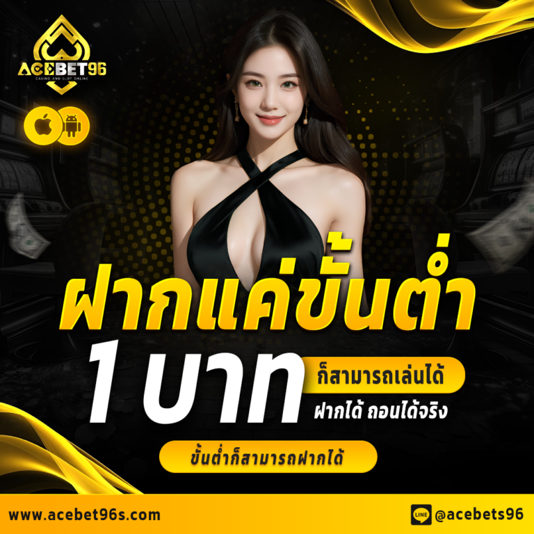 ฝากขั้นต่ำ 1 บาท