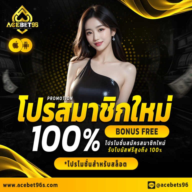 โปรสมาชิกใหม่ 100%