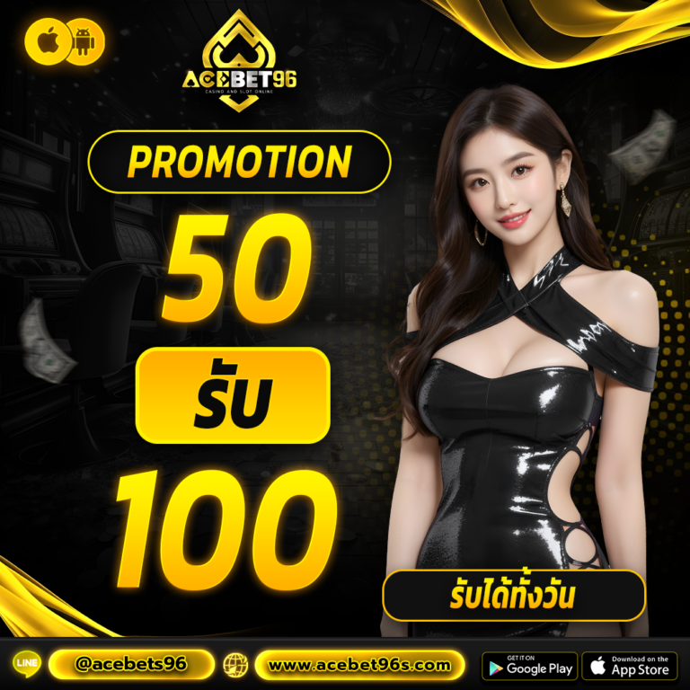 สมัคร50รับ100
