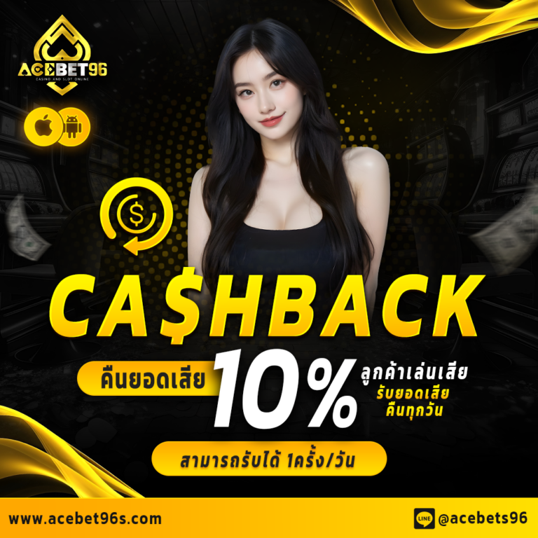 คืนยอดเสีย 10%