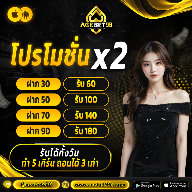 โปรฝากคูณสอง